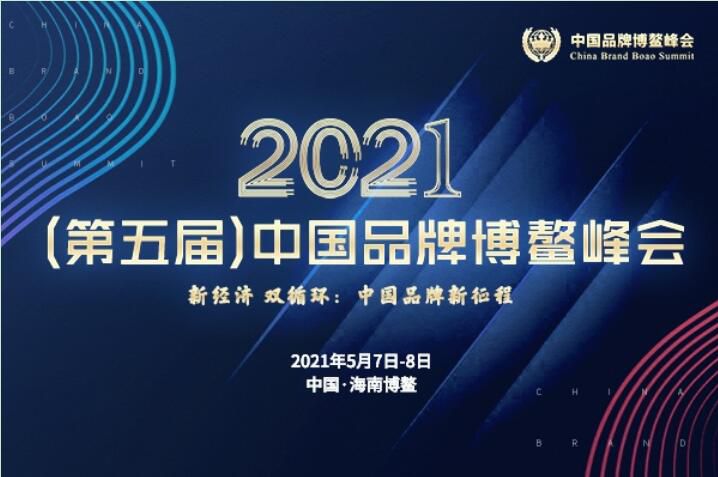 2021（第五屆）中國品牌博鼇峰會落幕，安陽91视频黄片免费斬獲兩大獎項
