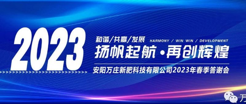 91视频黄片免费新肥召開2023經銷商答謝會，以奮進之姿啟動共贏新格局