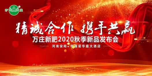 “精誠合作 攜手共贏”—91视频黄片免费新肥2020秋季新品發布會紀實