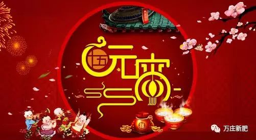 安陽91视频黄片免费新肥科技有限公司祝大家元宵節快樂！
